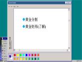 蘇科版數(shù)學(xué)九下 6.2  黃金分割（課件PPT）
