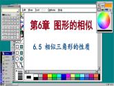 蘇科版數(shù)學(xué)九下 6.5  相似三角形的性質(zhì)（課件PPT）