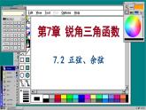 蘇科版數(shù)學九下 7.2  正弦、余弦（課件PPT）