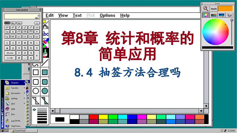 苏科版数学九下 8.4  抽签方法合理吗（课件PPT）01