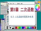 蘇科版數(shù)學(xué)九下 5.2   二次函數(shù)的圖象和性質(zhì)（課件PPT）