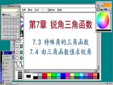 苏科版数学九下 7.3   特殊角的三角函数7.4 由三角函数值求锐角（课件PPT）