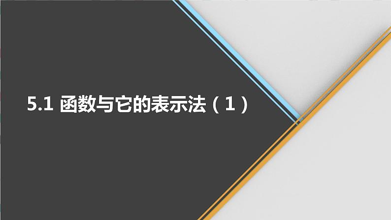 青岛版数学九下 5.1   函数与它的表示法（1）【课件PPT】01