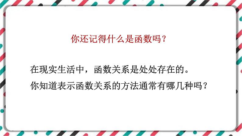 青岛版数学九下 5.1   函数与它的表示法（1）【课件PPT】02