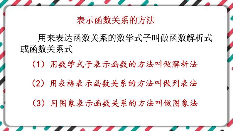 青岛版数学九下 5.1   函数与它的表示法（1）【课件PPT】07