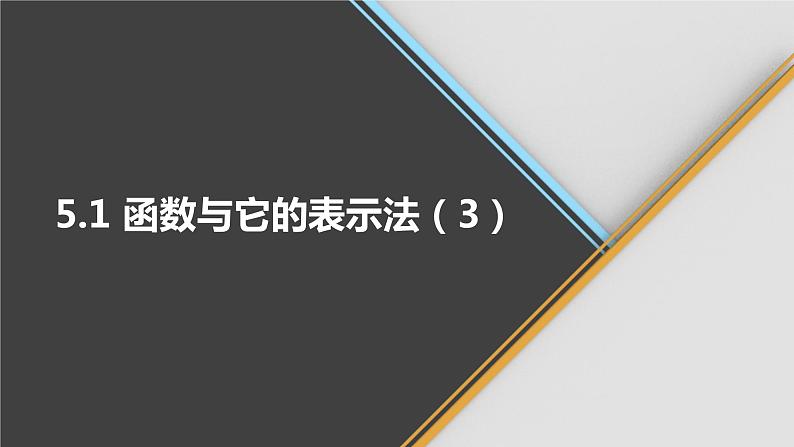 青岛版数学九下 5.1   函数与它的表示法（3）【课件PPT】第1页