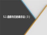 青岛版数学九下 5.1   函数与它的表示法（3）【课件PPT】