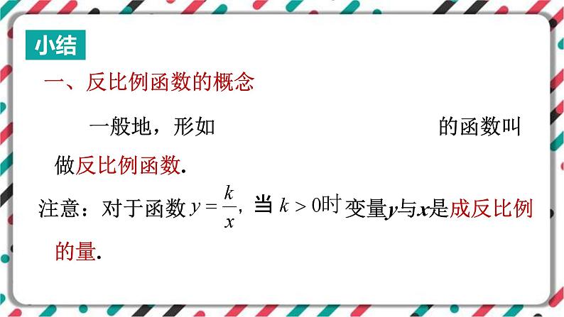 青岛版数学九下 5.2   反比例函数（1）【课件PPT】05