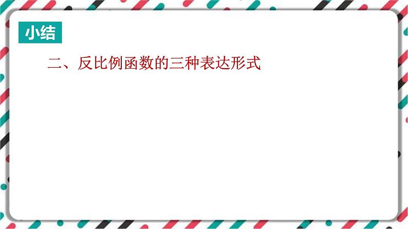 青岛版数学九下 5.2   反比例函数（1）【课件PPT】06