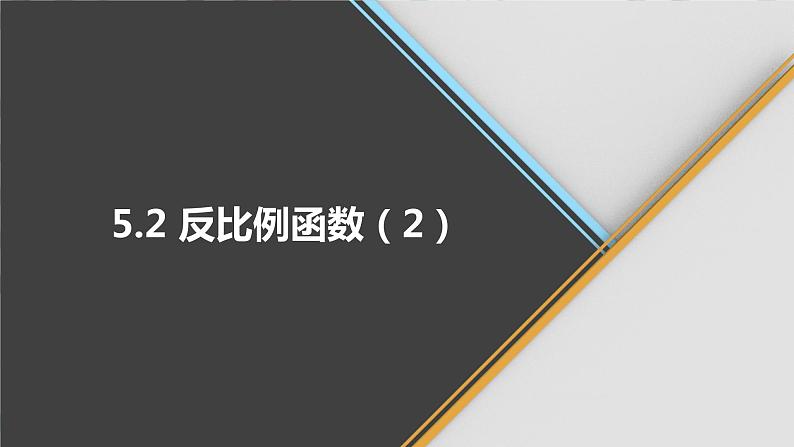 青岛版数学九下 5.2   反比例函数（2）【课件PPT】01