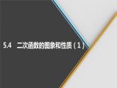 青岛版数学九下 5.4   二次函数的图象和性质（1）【课件PPT】