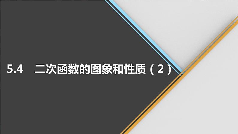 青岛版数学九下 5.4   二次函数的图象和性质（2）【课件PPT】01