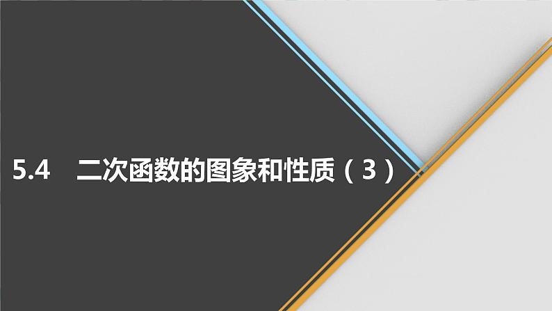 青岛版数学九下 5.4   二次函数的图象和性质（3）【课件PPT】01