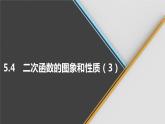 青岛版数学九下 5.4   二次函数的图象和性质（3）【课件PPT】