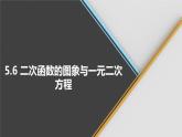 青岛版数学九下 5.6   二次函数的图象与一元二次方程【课件PPT】