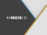 青岛版数学九下 6.3   频数直方图（2）【课件PPT】