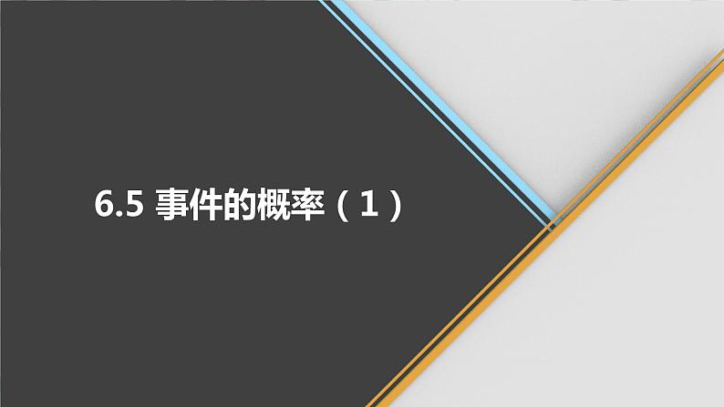 青岛版数学九下 6.5   事件的概率（1）【课件PPT】01