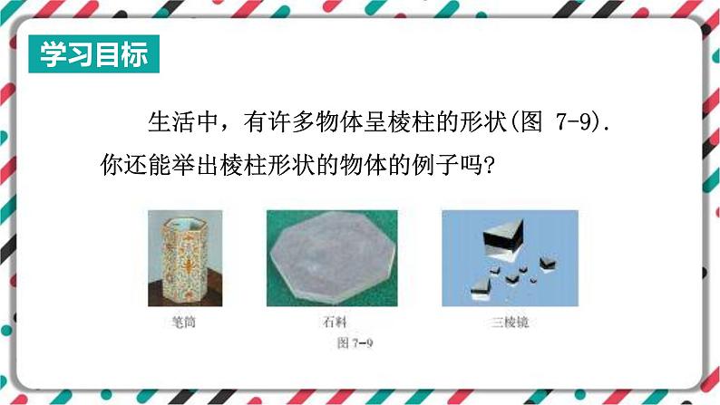 青岛版数学九下 7.2   直棱柱的侧面展开图（1）【课件PPT】03