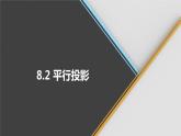 青岛版数学九下 8.2   平行投影【课件PPT】