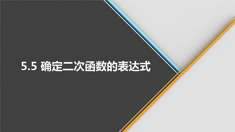 青岛版数学九下 5.5   确定二次函数的表达式【课件PPT】01