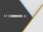 青岛版数学九下 5.7   二次函数的应用（2）【课件PPT】