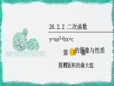 华师大版数学九下 26.2.2 第5课时 图形面积的最大值（课件PPT）