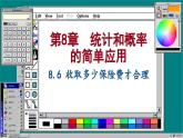 蘇科版數(shù)學(xué)九下 8.6  收取多少保險(xiǎn)費(fèi)才合理（課件PPT）