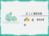 華師大版數學九下 27.1.2 第2課時 垂徑定理（課件PPT）