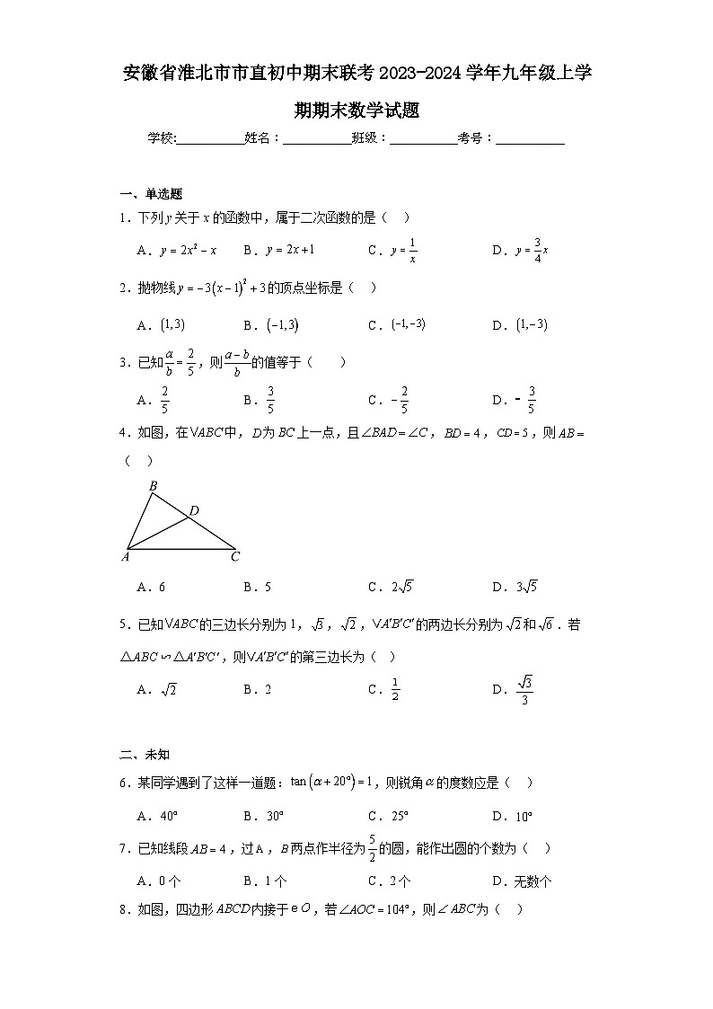 安徽省淮北市市直初中期末联考2023-2024学年九年级上学期期末数学试题第1页