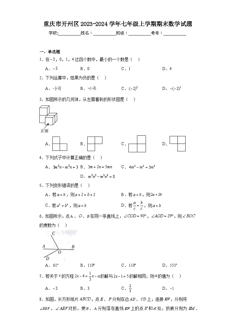 重庆市开州区2023-2024学年七年级上学期期末数学试题01