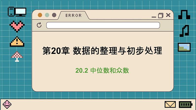 华师大数学8年级下册 20.2 数据的集中趋势 PPT课件第1页