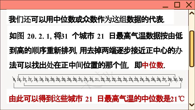 华师大数学8年级下册 20.2 数据的集中趋势 PPT课件第4页