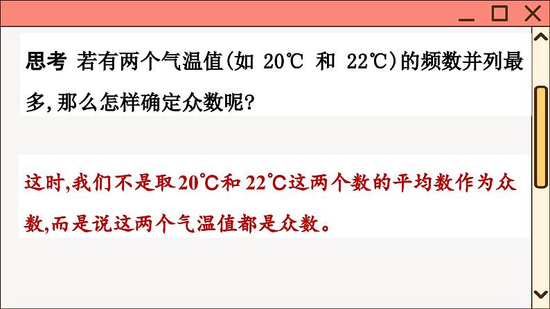 华师大数学8年级下册 20.2 数据的集中趋势 PPT课件第7页