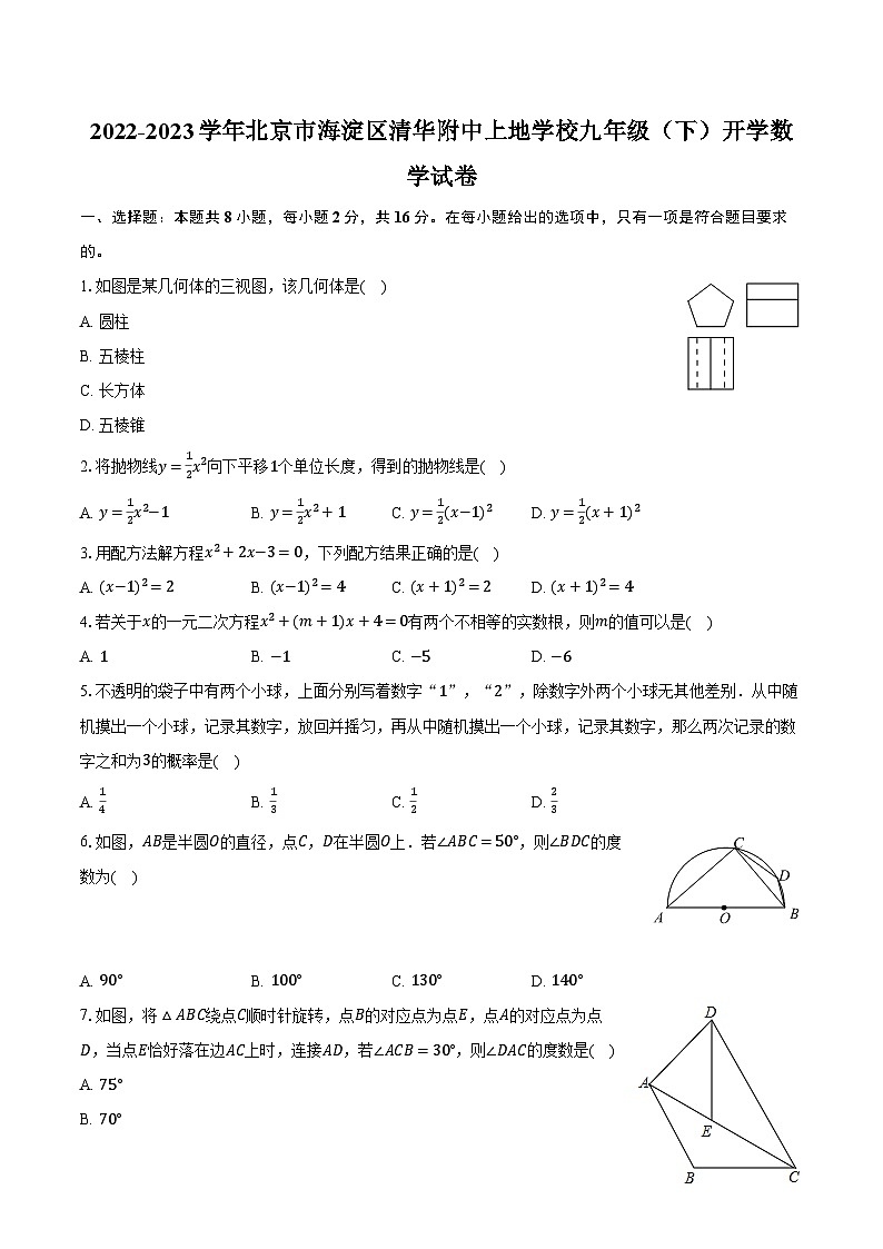 2022-2023学年北京市海淀区清华附中上地学校九年级（下）开学数学试卷（含解析）第1页