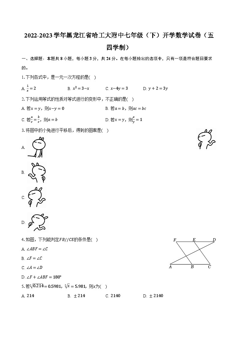 2022-2023学年黑龙江省哈工大附中七年级（下）开学数学试卷（五四学制）（含解析）01