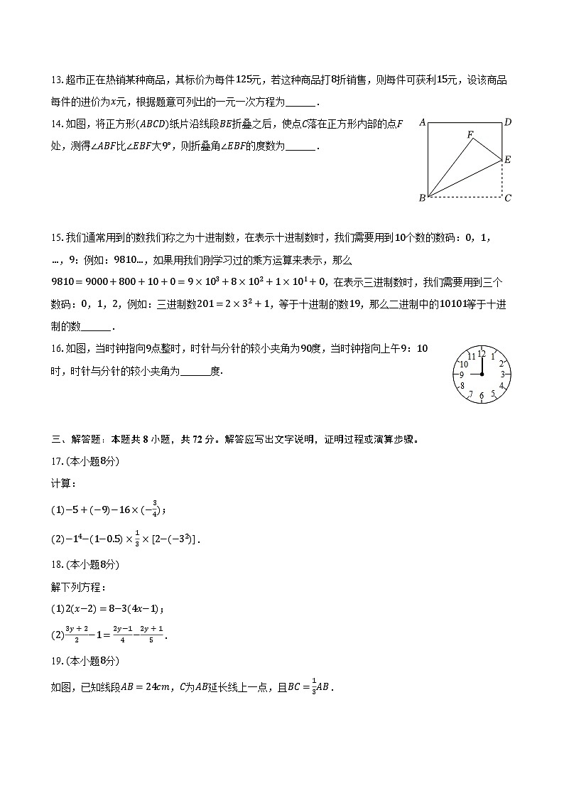 2023-2024学年山东省日照市东港区七年级（上）期末数学试卷第3页