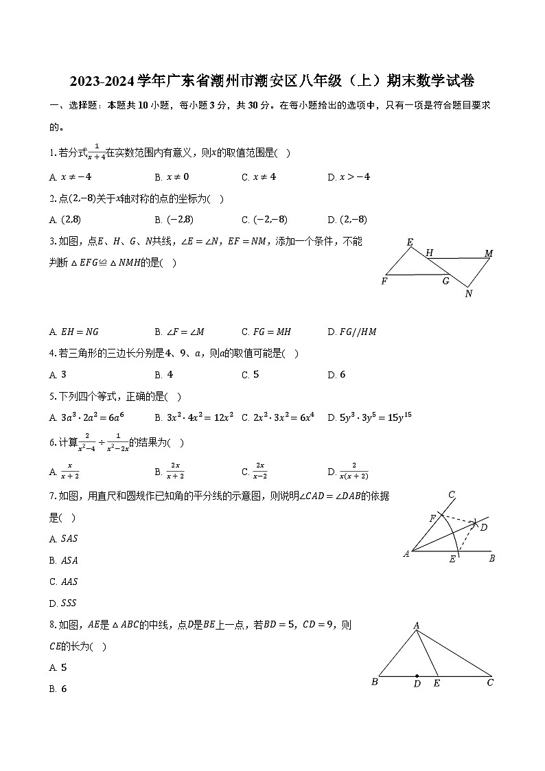 2023-2024学年广东省潮州市潮安区八年级（上）期末数学试卷第1页