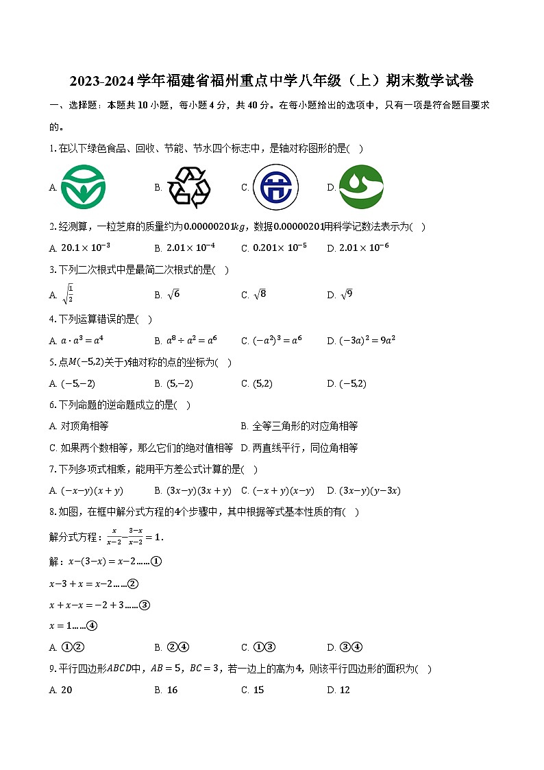 2023-2024学年福建省福州重点中学八年级（上）期末数学试卷（含解析第1页