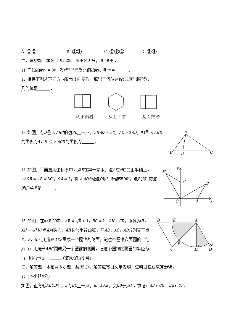 2023-2024学年河南省商丘市民权县九年级（上）期末数学试卷-普通用卷03