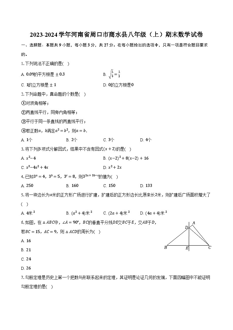 2023-2024学年河南省周口市商水县八年级（上）期末数学试卷-普通用卷第1页