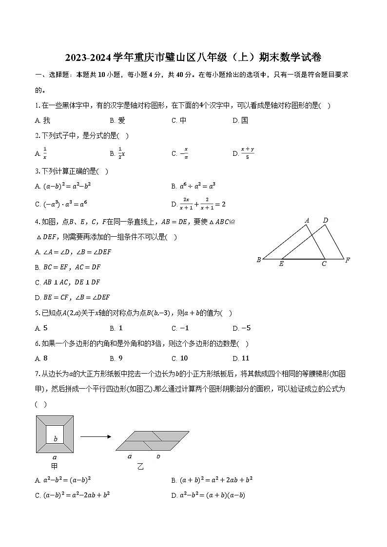 2023-2024学年重庆市璧山区八年级（上）期末数学试卷-普通用卷第1页