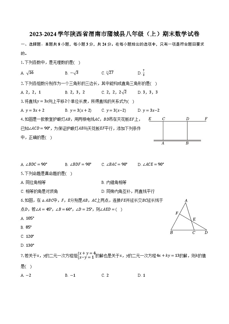 2023-2024学年陕西省渭南市蒲城县八年级（上）期末数学试卷-普通用卷01