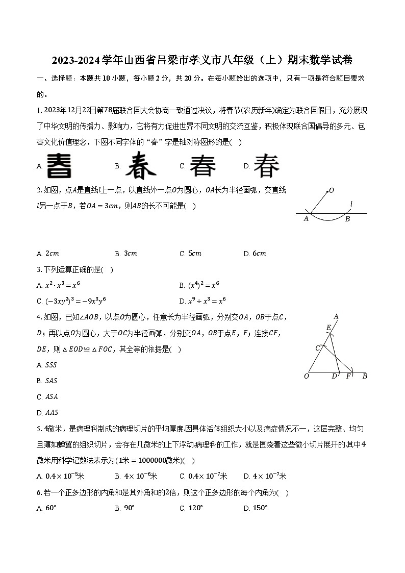 2023-2024学年山西省吕梁市孝义市八年级（上）期末数学试卷（含解析）第1页