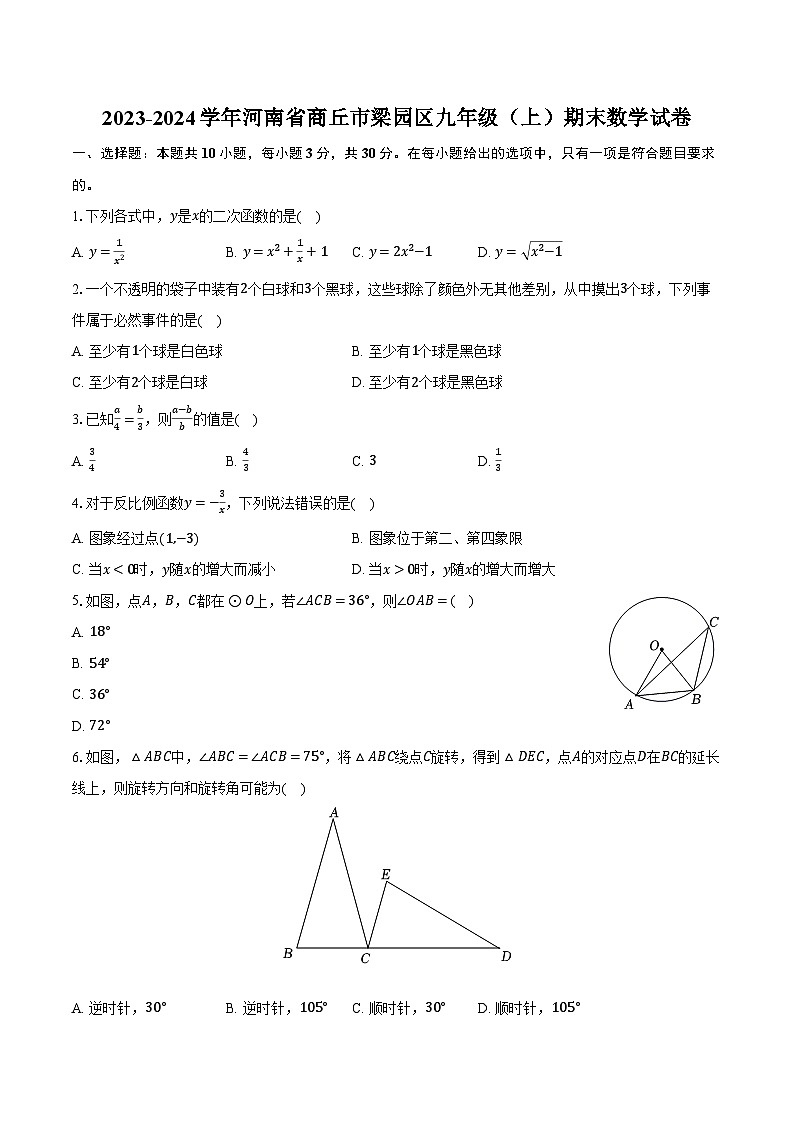 2023-2024学年河南省商丘市梁园区九年级（上）期末数学试卷（含解析）第1页