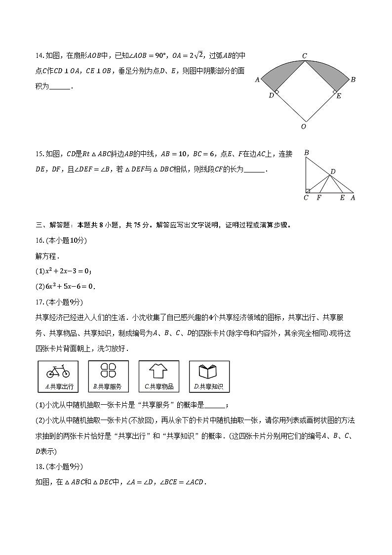 2023-2024学年河南省商丘市梁园区九年级（上）期末数学试卷（含解析）第3页