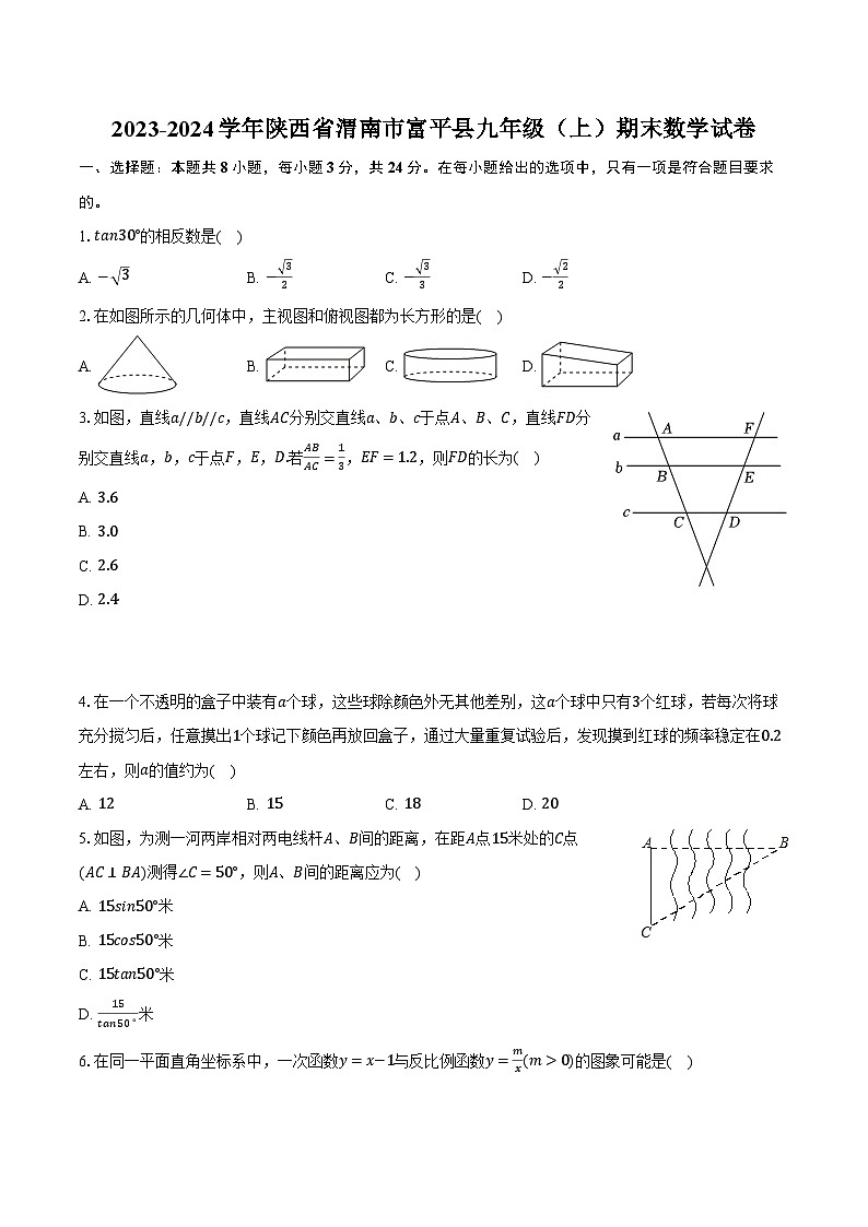 2023-2024学年陕西省渭南市富平县九年级（上）期末数学试卷（含解析）第1页