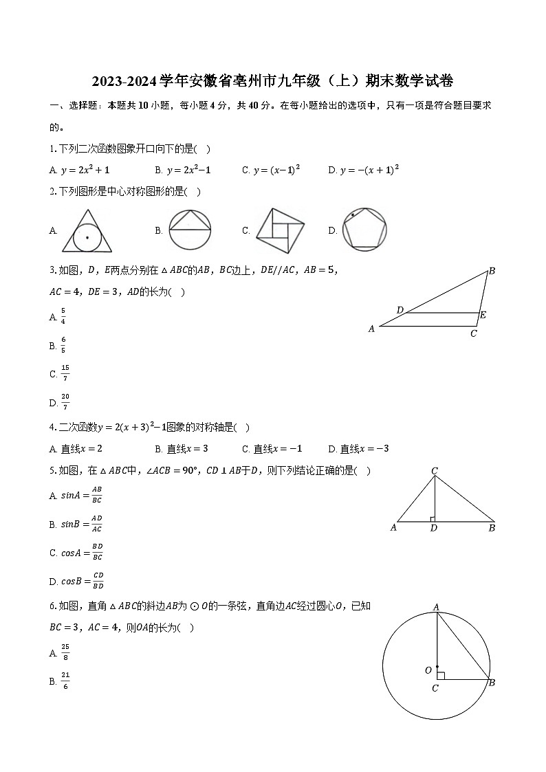 2023-2024学年安徽省亳州市九年级（上）期末数学试卷（含解析）第1页