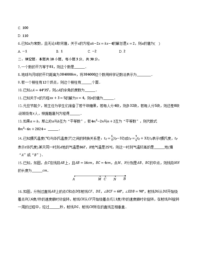 2023-2024学年江苏省泰州市泰兴市七年级（上）期末数学试卷（含解析）第2页