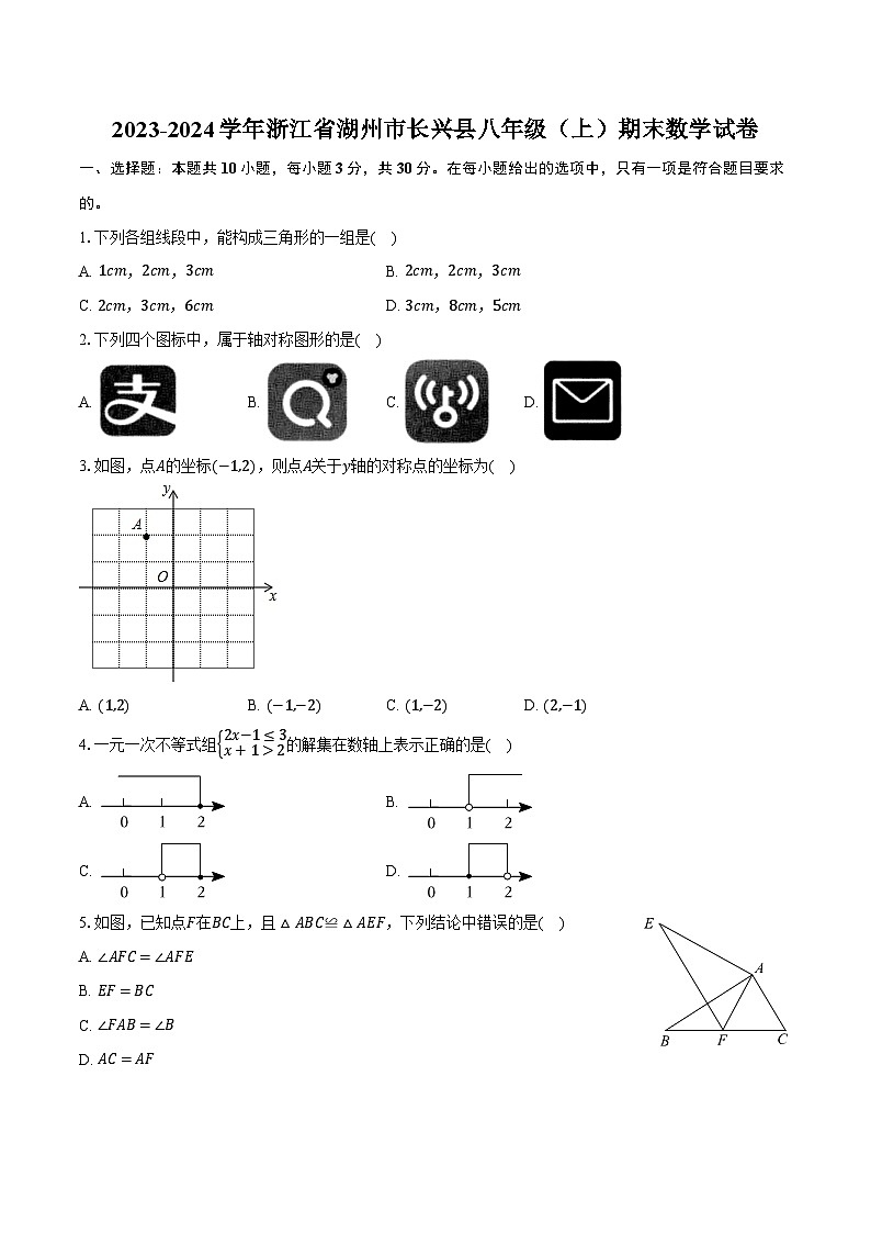 2023-2024学年浙江省湖州市长兴县八年级（上）期末数学试卷（含解析）第1页