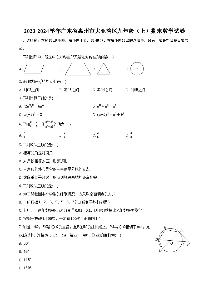 2023-2024学年广东省惠州市大亚湾区九年级（上）期末数学试卷（含解析）第1页